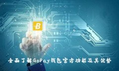 全面了解GoPay钱包官方功能及其优势