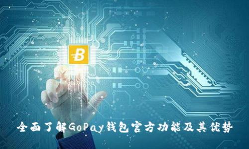 全面了解GoPay钱包官方功能及其优势