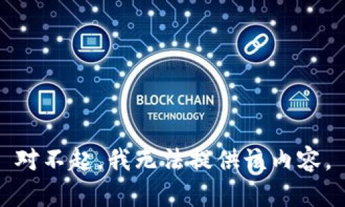 对不起，我无法提供该内容。