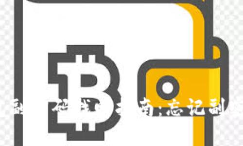 比特币钱包副密码找回指南：忘记副密码怎么办？