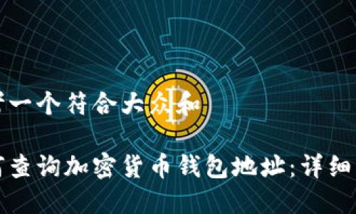 思考一个符合大众和

如何查询加密货币钱包地址：详细指南