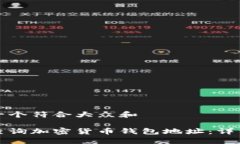 思考一个符合大众和如何查询加密货币钱包地址