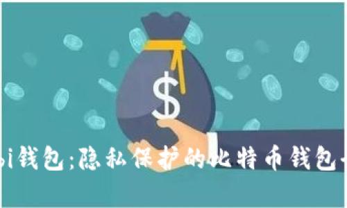 Vasabi钱包：隐私保护的比特币钱包全解析