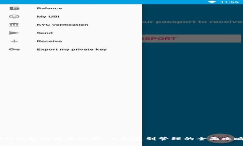 IM钱包的使用指南：从创建到管理的全面攻略