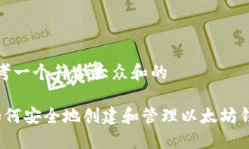 思考一个符合大众和的
如何安全地创建和管理以太坊钱包