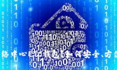 什么是网络中心ETC钱包？如何安全、方便地使用