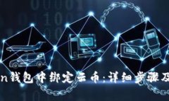 如何在imToken钱包中绑定云币：详细步骤及常见问