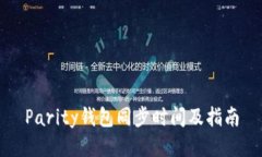 Parity钱包同步时间及指南