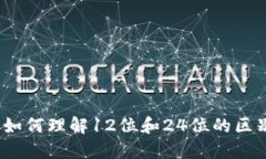 助记词：如何理解12位和24位的区别与应用