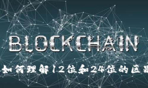 助记词：如何理解12位和24位的区别与应用