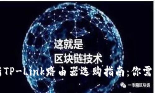  2023年最新TP-Link路由器选购指南：你需要知道的一切