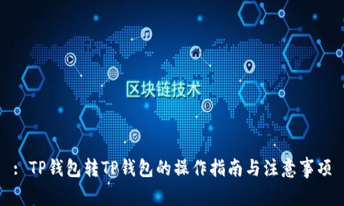 : TP钱包转TP钱包的操作指南与注意事项