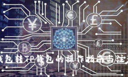 : TP钱包转TP钱包的操作指南与注意事项