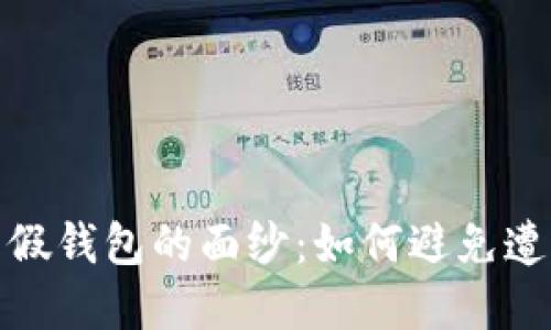 揭开比特币假钱包的面纱：如何避免遭受金融损失