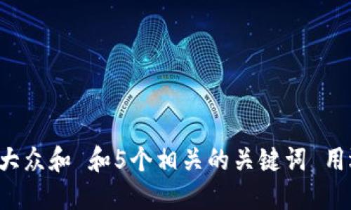 思考一个符合大众和 和5个相关的关键词 用逗号分隔，放进
