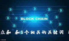 思考一个符合大众和 和5个相关的关键词 用逗号