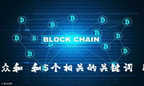 思考一个符合大众和 和5个相关的关键词 用逗号分隔，放进