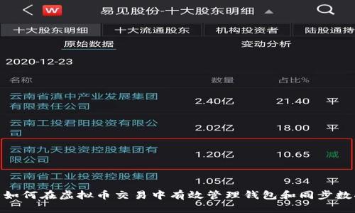 : 如何在虚拟币交易中有效管理钱包和同步数据