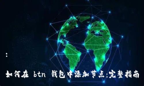 :

如何在 btn 钱包中添加节点：完整指南