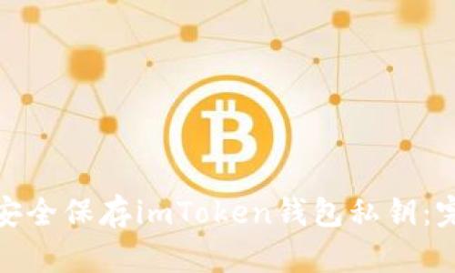 : 如何安全保存imToken钱包私钥：完整指南