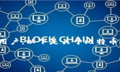 比特币的HD钱包是一个复杂但极其重要的话题，尤其对于那些开始接触和使用加密货币的用户。以下是关于比特币HD钱包的一些深入探讨，涵盖其定义、工作原理、优点与缺点，以及一些常见问题的详细解答。

深入了解比特币HD钱包及其应用