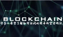 比特币官方网站是一个非常重要的话题，因为越