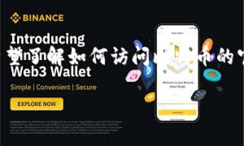 比特币官方网站是一个非常重要的话题，因为越来越多的人对数字货币，特别是比特币产生了浓厚的兴趣。许多人希望了解如何访问比特币的官方网站，以获取最新的信息和资源。在现今这个数字化的时代，确保你能够访问到正确和安全的网站是至关重要的。

比特币官方网址：如何安全获取比特币信息