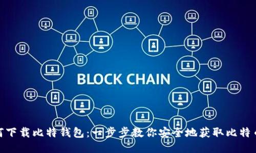 : 如何下载比特钱包：一步步教你安全地获取比特币钱包