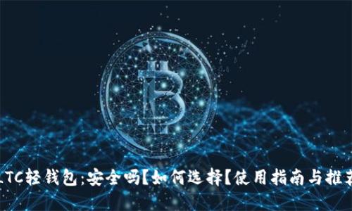 LTC轻钱包：安全吗？如何选择？使用指南与推荐