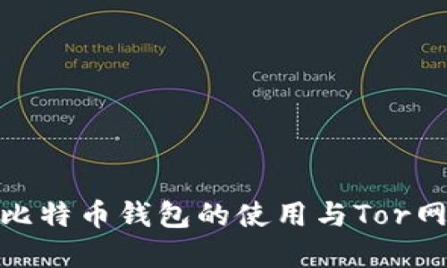 全面了解比特币钱包的使用与Tor网络的结合