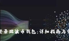 : 如何安全登录瑞波币钱包：详细指南与常见问题