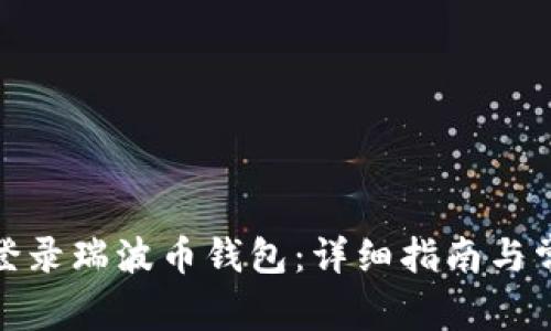 : 如何安全登录瑞波币钱包：详细指南与常见问题解析