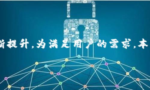 库神钱包更新是数字货币用户十分关注的话题。库神钱包作为一种便捷的数字资产存储和交易工具，其功能、性能以及安全性随着版本更新不断提升。为满足用户的需求，本文将详细探讨库神钱包更新的内容，包括功能改进、安全性强化以及用户体验等方面。同时，我们也将回答一些与库神钱包更新相关的常见问题。

库神钱包更新：全新功能与安全性提升，您的数字资产守护者