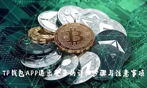 TP钱包APP退出登录的详细步骤与注意事项