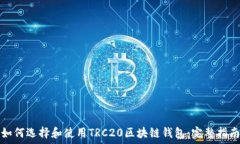   如何选择和使用TRC20区块链钱包：完整指南