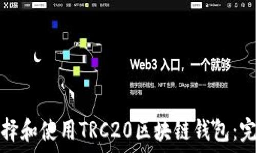   
如何选择和使用TRC20区块链钱包：完整指南