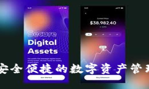 DAT钱包：安全便捷的数字资产管理解决方案