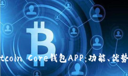 深入了解Bitcoin Core钱包APP：功能、优势及使用指南