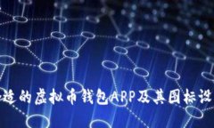 如何选择合适的虚拟币钱包APP及其图标设计的重