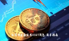 如何创建和使用USDT钱包：新手指南