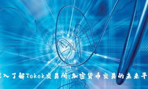 深入了解Tokok交易所：加密货币交易的未来平台