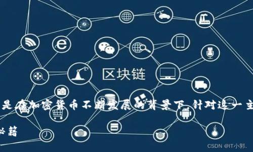 比特币钱包设备是一个当前热门的主题，特别是在加密货币不断发展的背景下。针对这一主题，以下是一个符合大众和，以及相关关键词：

全面解析比特币钱包设备：选择、使用与安全秘籍