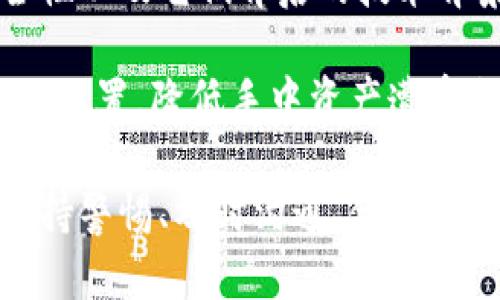   如何处理IM钱包被盗的情况？ / 

 guanjianci IM钱包, 钱包被盗, 线上安全, 加密货币, 资产保护 /guanjianci 

随着数字货币的普及，IM钱包成为了用户进行加密货币交易的重要工具。然而，安全性问题始终是用户所担忧的，一旦钱包被盗，许多人可能会感到无助和迷茫。本篇文章将详细探讨如果您的IM钱包遭遇盗窃，应该如何应对，以及一些预防措施和常见问题解答。

1. IM钱包被盗后应该第一时间做什么？

当您发现自己的IM钱包被盗时，首先要保持冷静，不要慌乱。第一步是检查您的钱包和交易记录，确认是否确实有未经授权的交易。很多时候，用户可能由于自身的失误而误认为钱包被盗。

如果确认被盗，您需要立即更改钱包相关的所有密码，包括邮箱、相关账号的密码以及您使用的任何关联的安全设施（比如双因素认证）。同时，建议通过联系IM钱包的客服来报告此事件。这是因为他们可能能够提供进一步的帮助，甚至可以帮助您锁定账户或冻结资产。

此外，建议您将所有个人信息和安全设置（如二次验证、密保问题等）重新审查并更改，以防止黑客进一步入侵。保持您设备的操作系统和应用程序更新，以防止潜在的安全漏洞被利用。

2. 如何联系IM钱包的客服？

联系IM钱包的客服可以通过几种不同的方式。最常见的方法是通过官方网站查找“联系支持”或“客服中心”一项，通常会提供电子邮件地址、在线客服聊天窗口或电话。不过，在尝试联系客服之前，您需要准备好相关的账户信息和任何与钱包交易相关的凭证，这样可以帮助客服更快更准确地处理您的请求。

有些IM钱包平台还提供社交媒体支持，如Twitter、Facebook等，您可以通过这些平台直接向他们发送私信。当然，无论使用哪种联系方式，您都需要保持警惕，确保您与真正的IM钱包官方实体沟通，而非冒充的客户服务。

在与客服进行沟通时，避免给出过于敏感的信息，比如密码或者更高的私密性数据。记住，正规的客服永远不会要求您提供这些信息。

3. 有哪些防范措施可以避免IM钱包被盗？

为了避免IM钱包被盗，用户应该采取一些前期的安全防范措施。首先，使用强密码是很重要的。强密码应该包含大小写字母、数字和特殊字符，尽量避免使用容易被猜到的个人信息。

其次，启用双因素认证（2FA）也是一个有效的安全防护措施。即便密码泄露，黑客在没有您手机上的认证时，也无法登录您的账户。此外，建议定期检查自己的交易记录，及时发现可疑交易。

最后，选择信誉好的IM钱包提供商进行使用，确保他们具有良好的安全性记录和用户评价。了解他们的保险政策和客户保护机制，选择最适合自己的平台。

4. 被盗后的资产是否能够追回？

IM钱包被盗后的资产追回并不是一件简单的事，恢复的可能性取决于多种因素。首先，很多情况下，加密货币的转移是不可逆的，一旦交易完成，就很难追回资金。即便您及时联系了客服，他们也可能无法直接帮助您追回损失。

有些钱包提供商会提供资产保障计划，内容涉及在特定情况下，账户损失可以得到部分补偿。查看您所使用的IM钱包是否有类似的保障措施。同时，您可以尝试联系交易所，了解是否有可能追踪被盗资产的去向。

您还可以考虑联系当地的执法机构，尽管结果往往不理想，这一步骤可以帮助提高对加密货币盗窃案件的重视。值得注意的是，网络犯罪往往跨国进行，因此追踪和报告这样的犯罪行为有一定的复杂性。

5. 在IM钱包中存放哪些种类的资产最安全？

在IM钱包中存放资产时，用户应该考虑风险与安全性。一般而言，长期持有的资产可以选择存放在安全性较高的钱包中，比如硬件钱包，而不适合存放在任何通过互联网直接连接的钱包。

在IM钱包中，用户一般会存放比特币、以太坊等主流加密货币。它们的市场流动性较高且相对容易进行转换。同时，可以了解不同币种的安全性以及它们背后的技术背景，以便做出合理的选择。此外，用户也应当定期检查投资组合，及时根据市场行情调整自己的资产分布策略。

投资时选择信誉良好的项目，有助于减少潜在的风险。分散投资也是一种有效的风险管理策略，不要将所有资产集中在单一币种上，而是合理配置，降低手中资产遭受损失的概率。

在这篇文章中，我们深入探讨了IM钱包被盗时的应对策略、联系方式、防范措施、资产追回的可能性以及安全持有的资产类型等多个方面。保持警惕、及时沟通、合理配置资产将无疑是保护个人权益的重要方式。