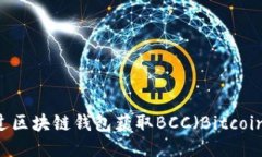 如何通过区块链钱包获取BCC（Bitcoin Cash）