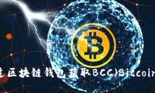 如何通过区块链钱包获取BCC（Bitcoin Cash）