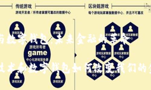 区块链与数字钱包：未来金融的革命

区块链技术和数字钱包如何改变我们的金融生活