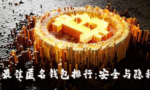 :

2023年最佳匿名钱包排行：安全与隐私双保障