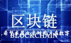 思考一个符合大众和  数字货币服务平台的选择与