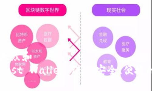 思考一个符合大众和  
: 如何使用 Trust Wallet 进行安全、便捷的加密货币交易