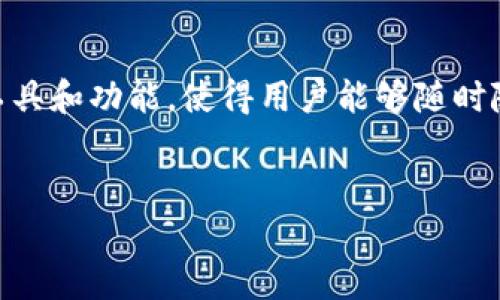 中币下载官方app安卓是一个流行的加密货币交易平台，其官方安卓应用程序为用户提供了便利的交易工具和功能，使得用户能够随时随地进行数字资产的交易和管理。为满足大众用户的搜索习惯和需求，我们可以将及相关关键词整理如下：


code中币下载官方APP安卓，安全便捷的数字货币交易平台